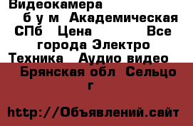 Видеокамера panasonic sdr-h80 б/у м. Академическая СПб › Цена ­ 3 000 - Все города Электро-Техника » Аудио-видео   . Брянская обл.,Сельцо г.